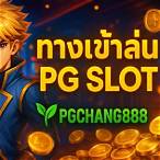 pg slot เว็บตรง ทางเข้า